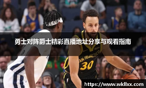 勇士对阵爵士精彩直播地址分享与观看指南