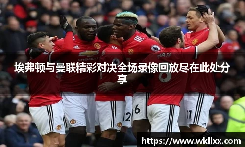 埃弗顿与曼联精彩对决全场录像回放尽在此处分享